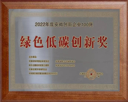 安徽创新企业100强绿色低碳创新奖