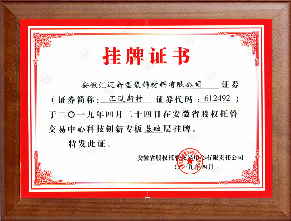 挂牌证书