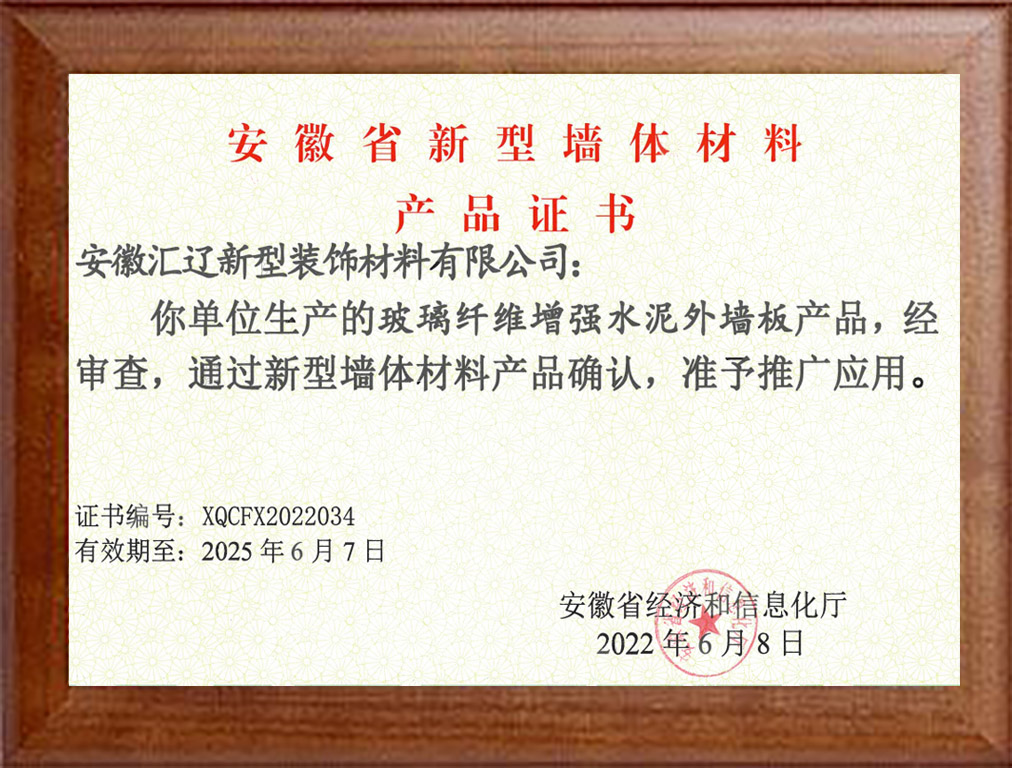 新型墙体材料产品证书