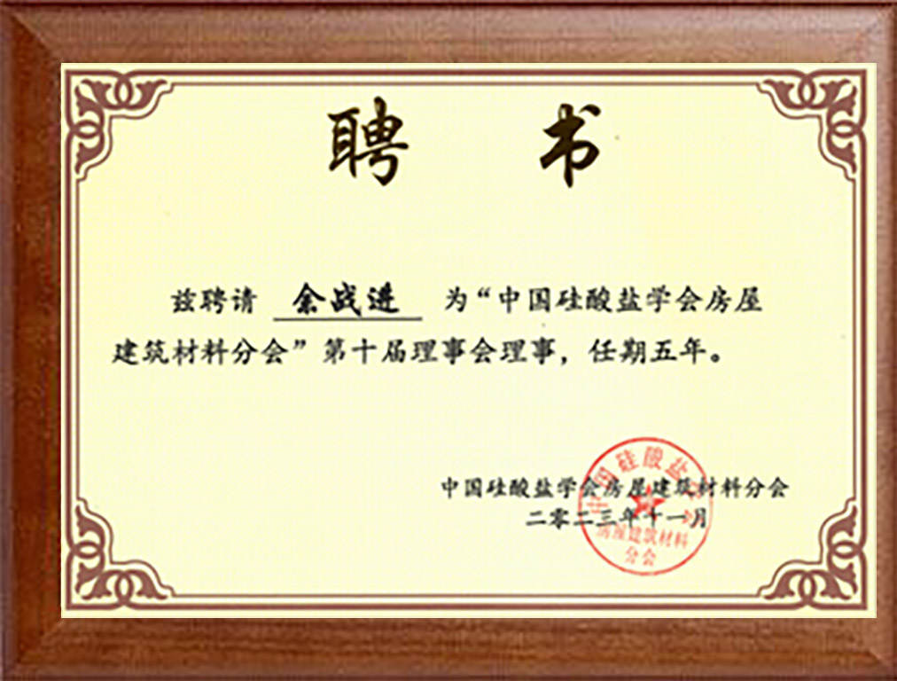 中国硅酸盐学会房屋建筑材料分会，第十届理事会理事