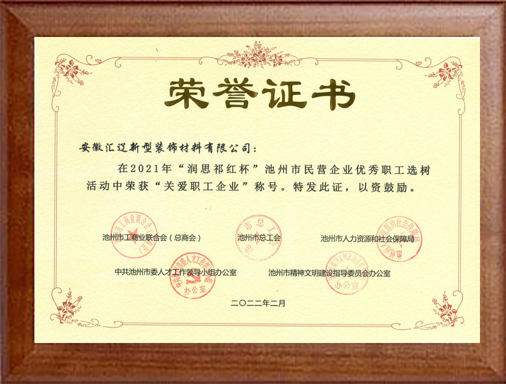 关爱职工企业