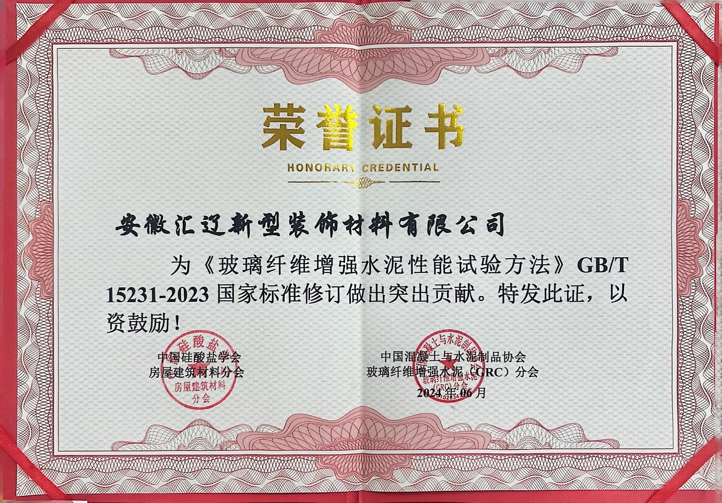 国家标准修订 突出贡献
