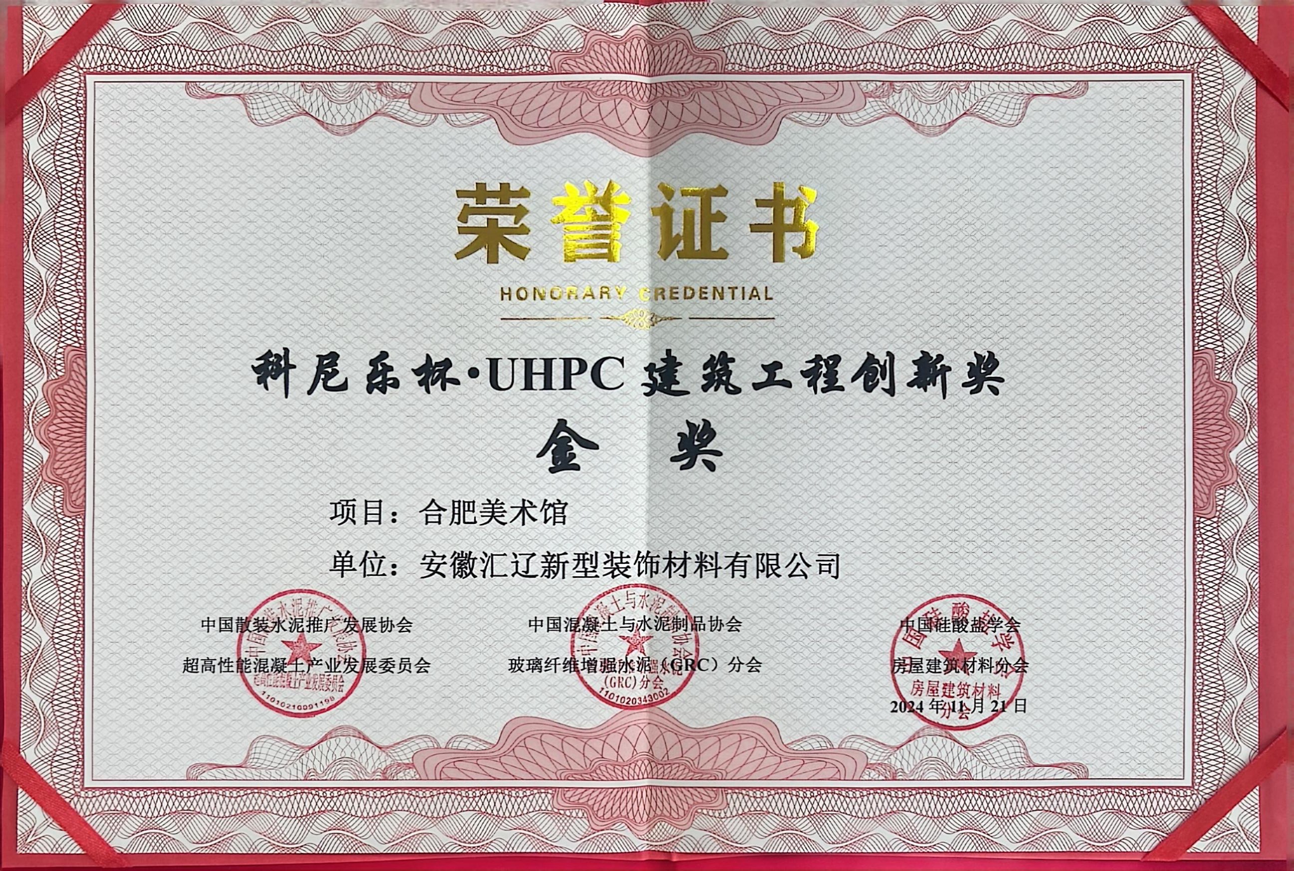 UHPC 建筑工程创新 金奖